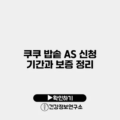쿠쿠 밥솥 A/S 신청 기간과 보증 정리