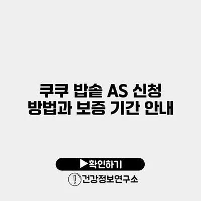 쿠쿠 밥솥 A/S 신청 방법과 보증 기간 안내