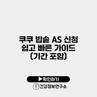 쿠쿠 밥솥 A/S 신청 쉽고 빠른 가이드 (기간 포함)