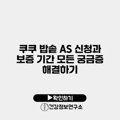 쿠쿠 밥솥 A/S 신청과 보증 기간 모든 궁금증 해결하기
