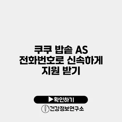 쿠쿠 밥솥 A/S 전화번호로 신속하게 지원 받기