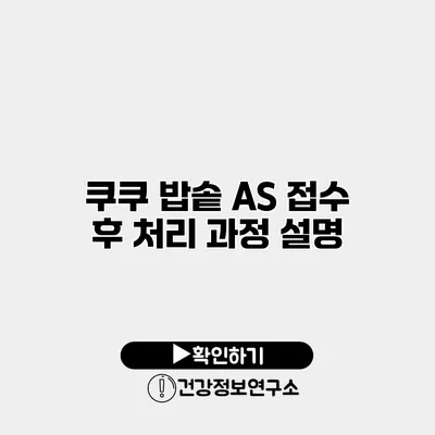 쿠쿠 밥솥 AS 접수 후 처리 과정 설명