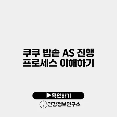 쿠쿠 밥솥 A/S 진행 프로세스 이해하기