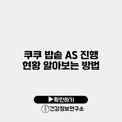 쿠쿠 밥솥 A/S 진행 현황 알아보는 방법