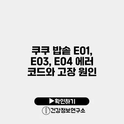 쿠쿠 밥솥 E01, E03, E04 에러 코드와 고장 원인