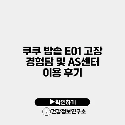 쿠쿠 밥솥 E01 고장 경험담 및 AS센터 이용 후기