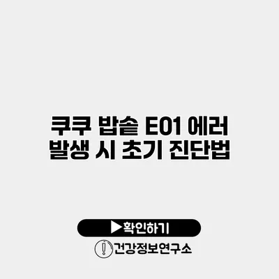 쿠쿠 밥솥 E01 에러 발생 시 초기 진단법