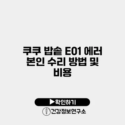쿠쿠 밥솥 E01 에러 본인 수리 방법 및 비용