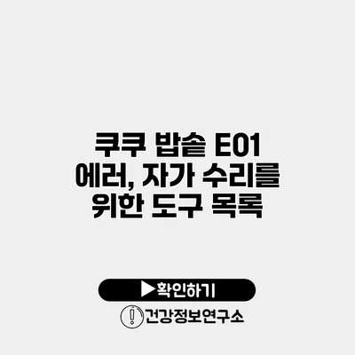 쿠쿠 밥솥 E01 에러, 자가 수리를 위한 도구 목록