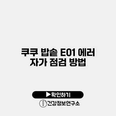 쿠쿠 밥솥 E01 에러 자가 점검 방법