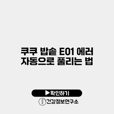 쿠쿠 밥솥 E01 에러 자동으로 풀리는 법