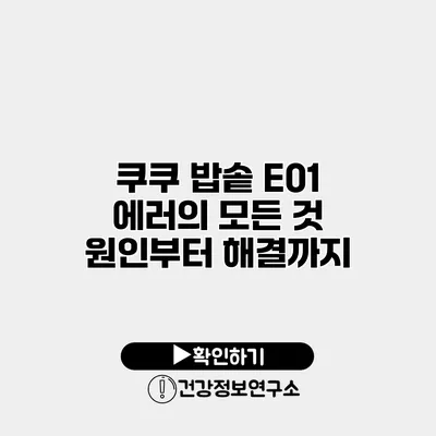 쿠쿠 밥솥 E01 에러의 모든 것 원인부터 해결까지