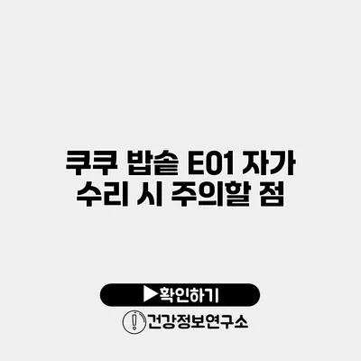 쿠쿠 밥솥 E01 자가 수리 시 주의할 점