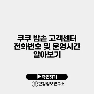 쿠쿠 밥솥 고객센터 전화번호 및 운영시간 알아보기