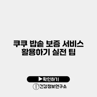 쿠쿠 밥솥 보증 서비스 활용하기 실전 팁