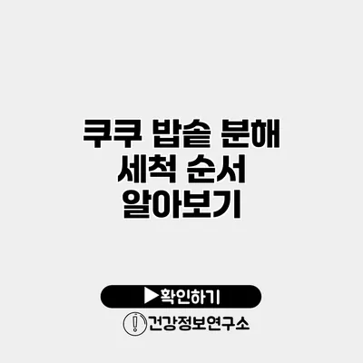 쿠쿠 밥솥 분해 세척 순서 알아보기