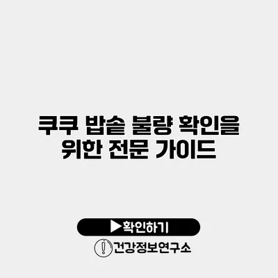 쿠쿠 밥솥 불량 확인을 위한 전문 가이드