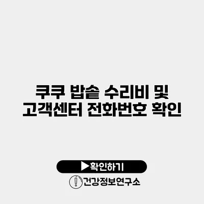 쿠쿠 밥솥 수리비 및 고객센터 전화번호 확인