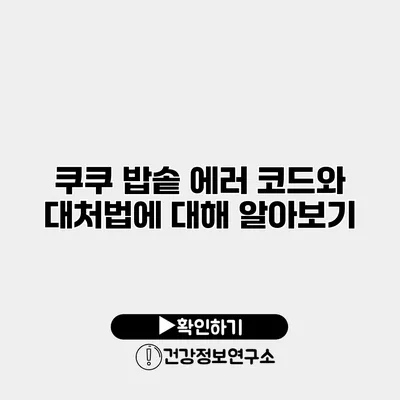 쿠쿠 밥솥 에러 코드와 대처법에 대해 알아보기