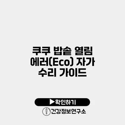 쿠쿠 밥솥 열림 에러(Eco) 자가 수리 가이드
