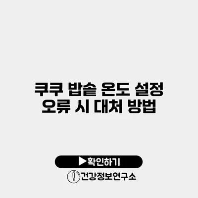 쿠쿠 밥솥 온도 설정 오류 시 대처 방법