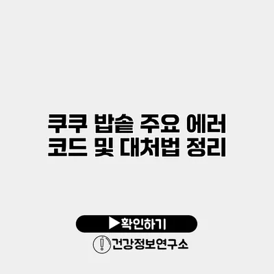 쿠쿠 밥솥 주요 에러 코드 및 대처법 정리