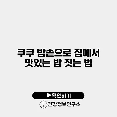 쿠쿠 밥솥으로 집에서 맛있는 밥 짓는 법