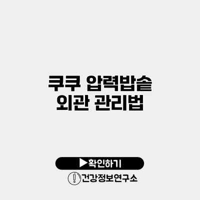 쿠쿠 압력밥솥 외관 관리법