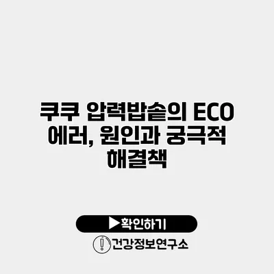쿠쿠 압력밥솥의 ECO 에러, 원인과 궁극적 해결책
