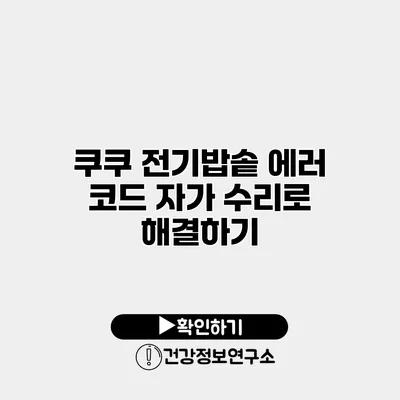 쿠쿠 전기밥솥 에러 코드 자가 수리로 해결하기