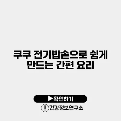 쿠쿠 전기밥솥으로 쉽게 만드는 간편 요리