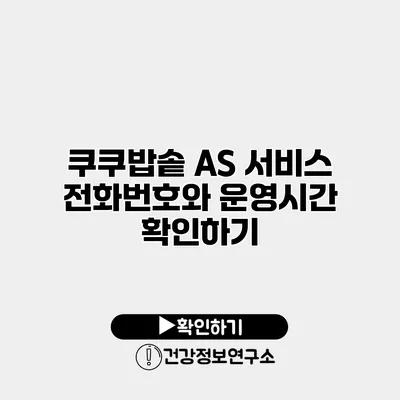 쿠쿠밥솥 AS 서비스 전화번호와 운영시간 확인하기