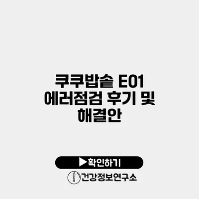 쿠쿠밥솥 E01 에러점검 후기 및 해결안