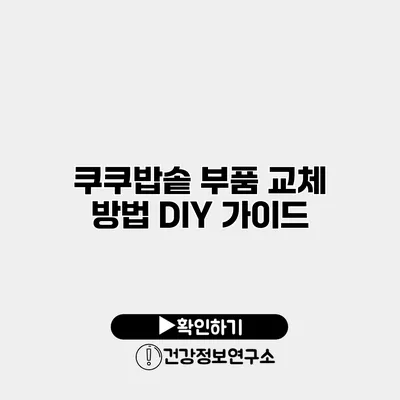 쿠쿠밥솥 부품 교체 방법 DIY 가이드