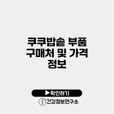 쿠쿠밥솥 부품 구매처 및 가격 정보