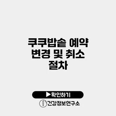 쿠쿠밥솥 예약 변경 및 취소 절차