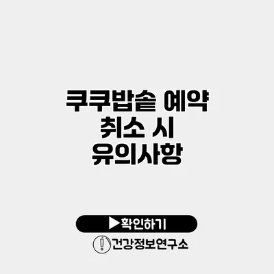 쿠쿠밥솥 예약 취소 시 유의사항