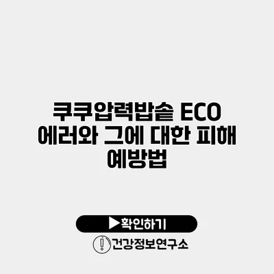 쿠쿠압력밥솥 ECO 에러와 그에 대한 피해 예방법