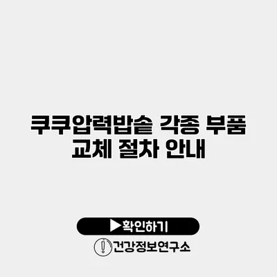 쿠쿠압력밥솥 각종 부품 교체 절차 안내