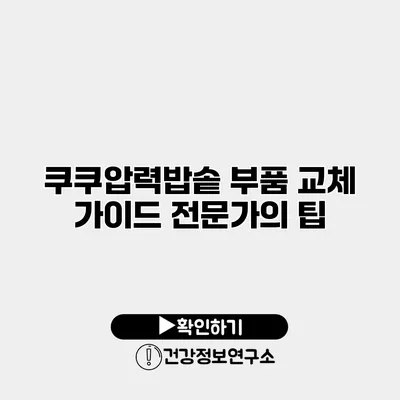 쿠쿠압력밥솥 부품 교체 가이드 전문가의 팁