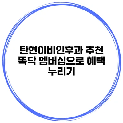 탄현이비인후과 추천 똑닥 멤버십으로 혜택 누리기