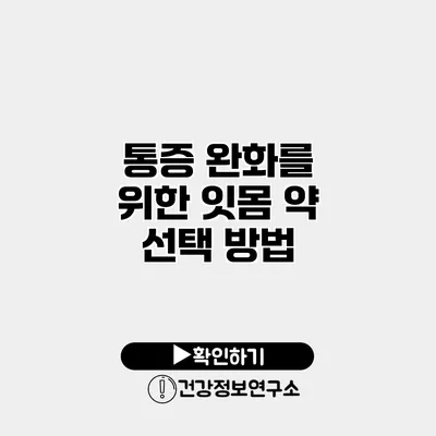 통증 완화를 위한 잇몸 약 선택 방법