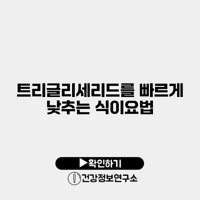 트리글리세리드를 빠르게 낮추는 식이요법