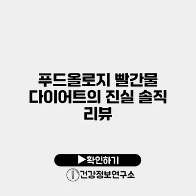 푸드올로지 빨간물 다이어트의 진실 솔직 리뷰