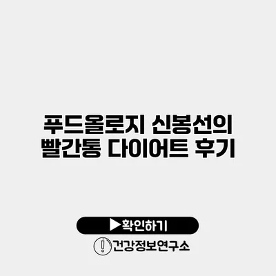 푸드올로지 신봉선의 빨간통 다이어트 후기