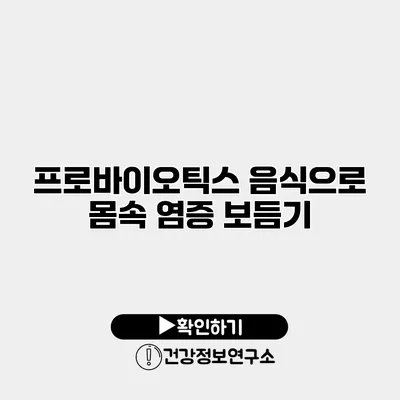 프로바이오틱스 음식으로 몸속 염증 보듬기