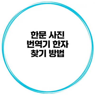 한문 사진 번역기 한자 찾기 방법