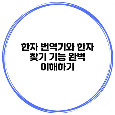 한자 번역기와 한자 찾기 기능 완벽 이해하기