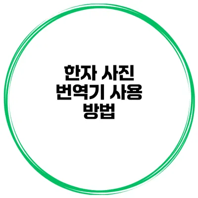 한자 사진 번역기 사용 방법