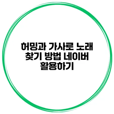 허밍과 가사로 노래 찾기 방법 네이버 활용하기